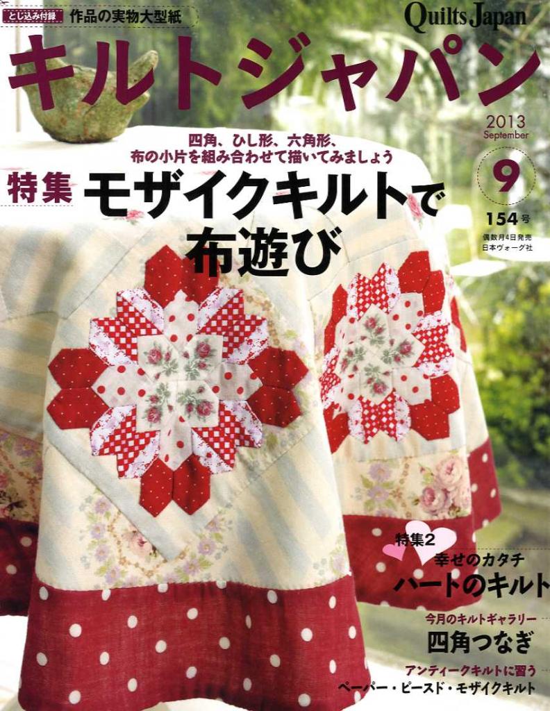 Quilts Japan 2013-9 No.154